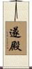 遂殿 Scroll