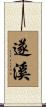 遂溪 Scroll