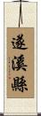遂溪縣 Scroll
