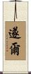 遂爾 Scroll