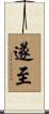遂至 Scroll