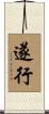 遂行 Scroll