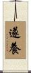 遂養 Scroll