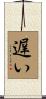 遅い Scroll