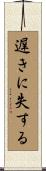 遅きに失する Scroll
