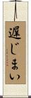 遅じまい Scroll