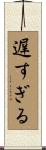 遅すぎる Scroll
