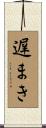 遅まき Scroll