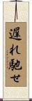 遅れ馳せ Scroll
