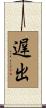 遅出 Scroll