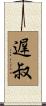 遅叔 Scroll