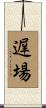 遅場 Scroll