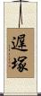 遅塚 Scroll