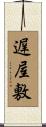 遅屋敷 Scroll