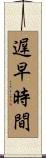 遅早時間 Scroll