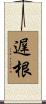 遅根 Scroll