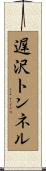 遅沢トンネル Scroll