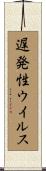 遅発性ウイルス Scroll