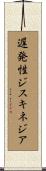 遅発性ジスキネジア Scroll