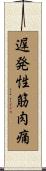 遅発性筋肉痛 Scroll