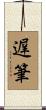 遅筆 Scroll