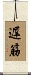 遅筋 Scroll