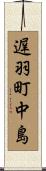 遅羽町中島 Scroll