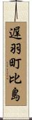 遅羽町比島 Scroll