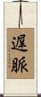 遅脈 Scroll