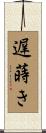 遅蒔き Scroll