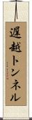 遅越トンネル Scroll