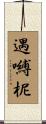 遇嚩柅 Scroll