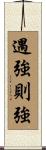 遇強則強 Scroll