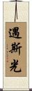 遇斯光 Scroll