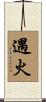 遇火 Scroll