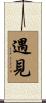 遇見 Scroll