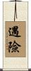 遇險 Scroll