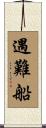 遇難船 Scroll