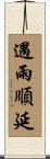 遇雨順延 Scroll