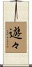 遊々 Scroll