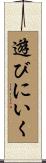 遊びにいく Scroll