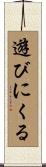 遊びにくる Scroll