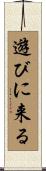 遊びに来る Scroll
