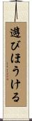 遊びほうける Scroll
