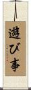 遊び事 Scroll