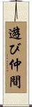 遊び仲間 Scroll