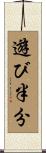 遊び半分 Scroll