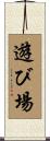 遊び場 Scroll