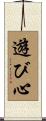 遊び心 Scroll