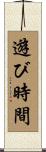 遊び時間 Scroll